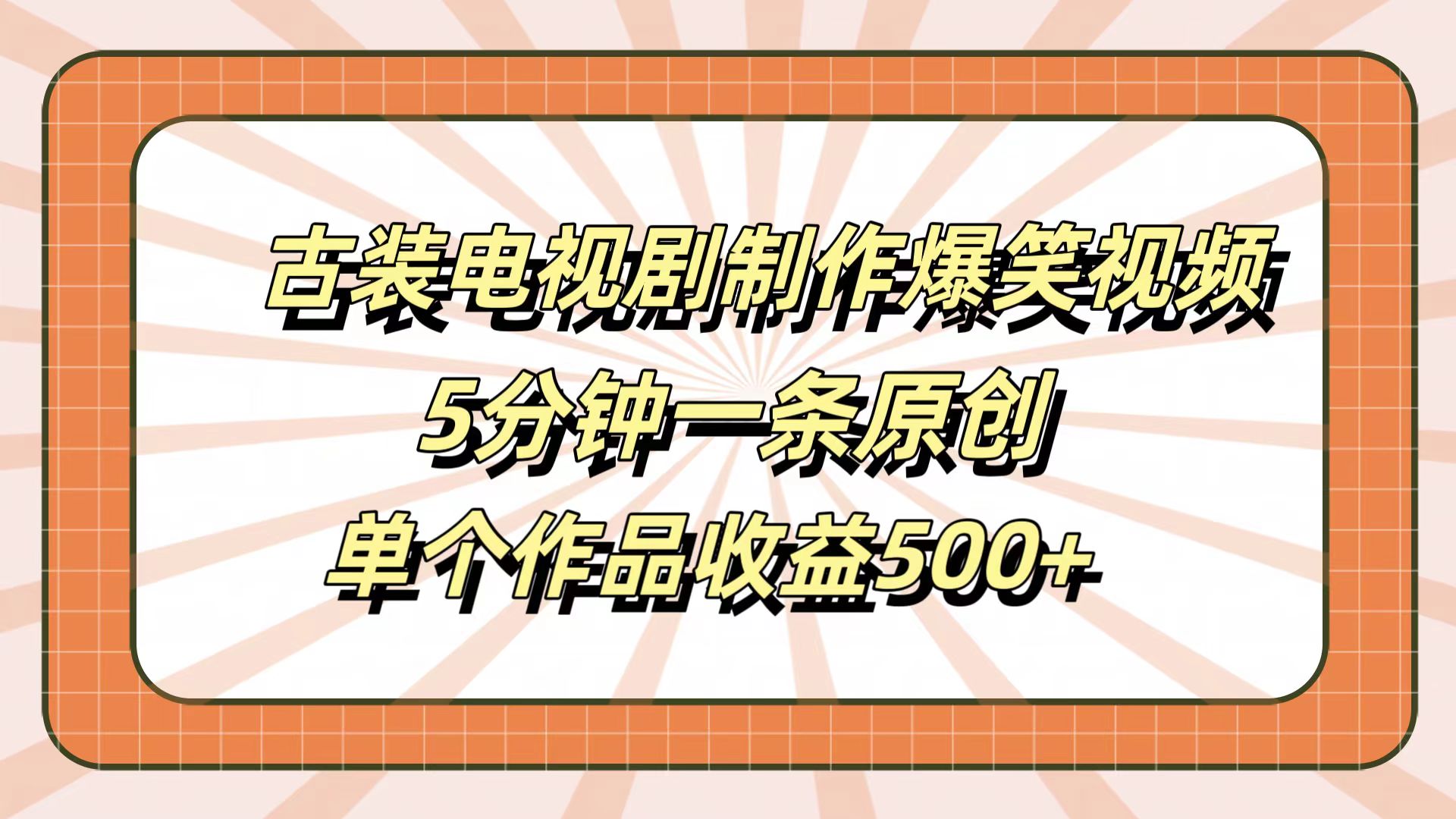 古装电视剧制作爆笑视频，5分钟一条原创，单个作品收益500+-学途在线