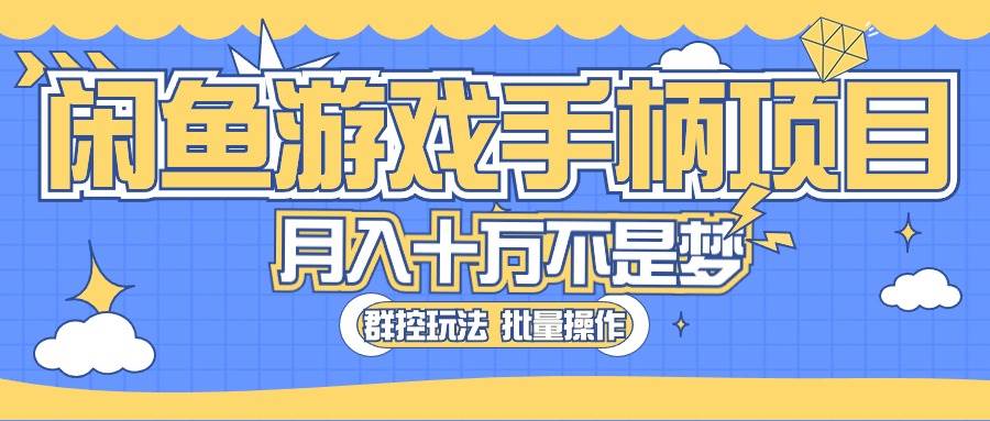 闲鱼游戏手柄项目，轻松月入过万 最真实的好项目-学途在线