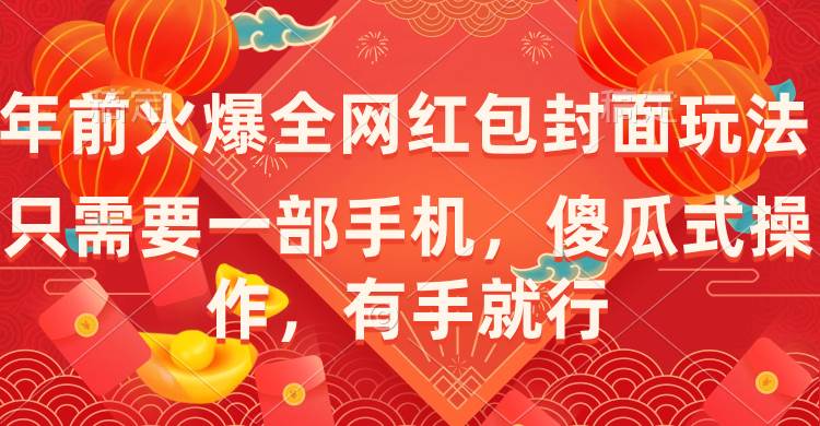 年前火爆全网红包封面玩法，只需要一部手机，傻瓜式操作，有手就行-学途在线