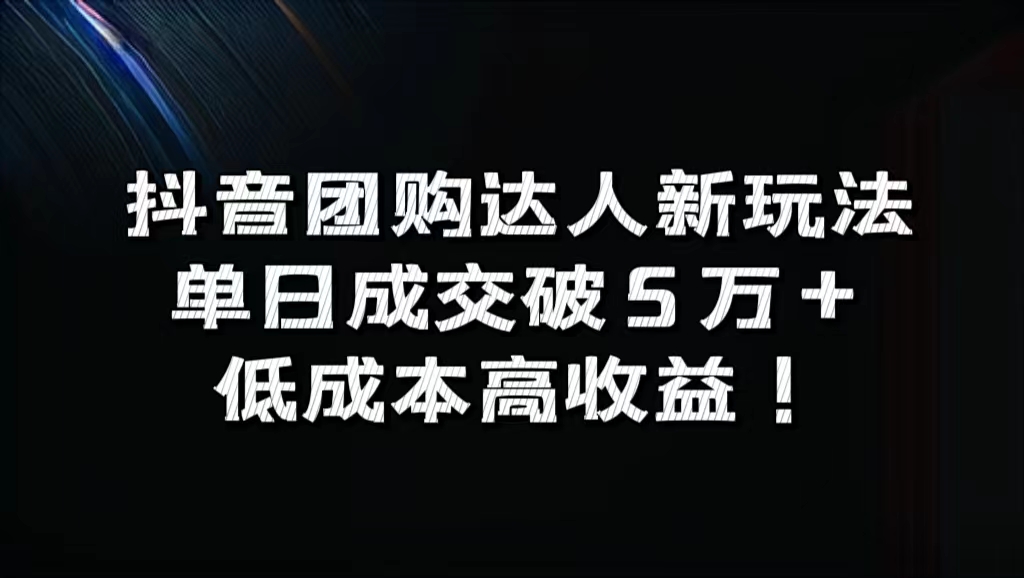 抖音团购达人新玩法，单日成交破5万+，低成本高收益！-学途在线