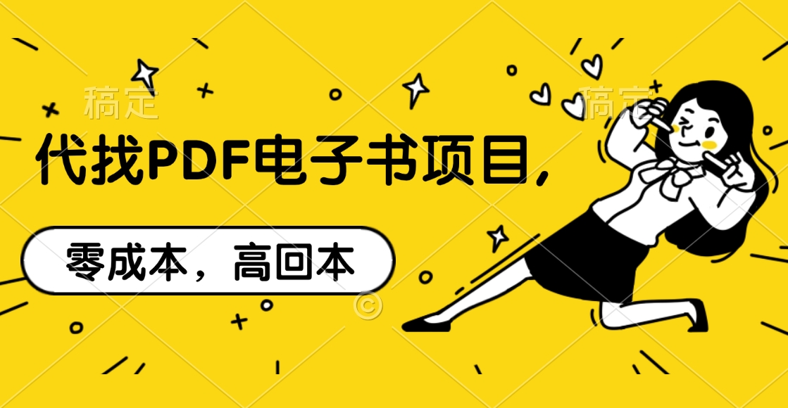 代找PDF电子书项目,零成本，高回本-学途在线