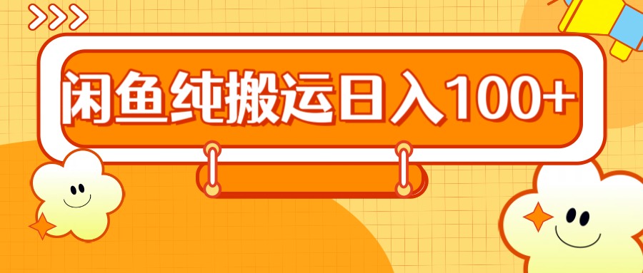 2024咸鱼纯搬运日入100+-学途在线