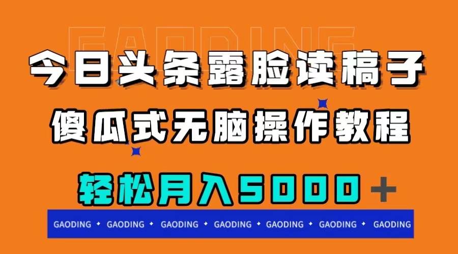 今日头条露脸读稿月入5000＋，傻瓜式无脑操作教程-学途在线