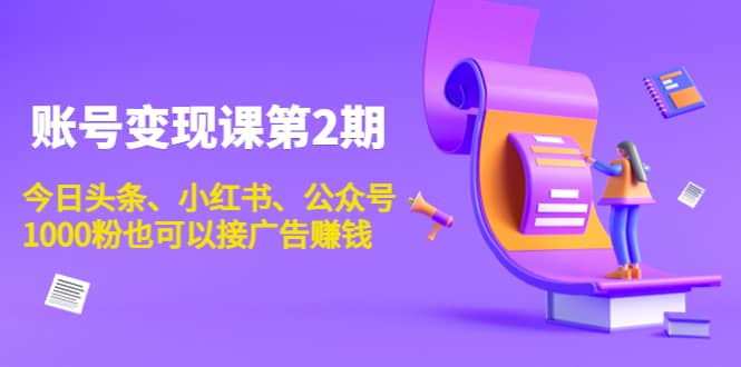 账号变现课第2期，今日头条、小红书、公众号-学途在线