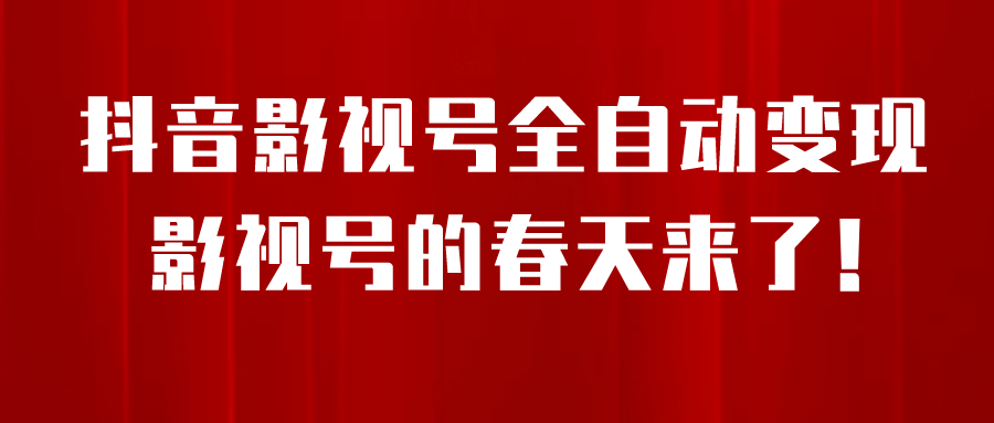 8月最新抖音影视号挂载小程序全自动变现，每天一小时收益500＋-学途在线