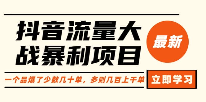 抖音流量大战暴利项目：一个品爆了少数几十单，多则几百上千单（原价1288）-学途在线