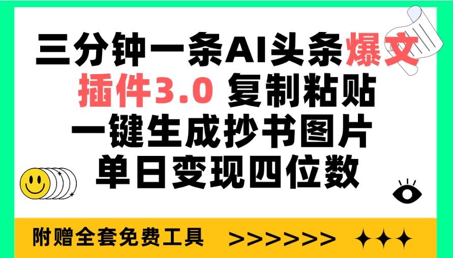 三分钟一条AI头条爆文，插件3.0 复制粘贴一键生成抄书图片 单日变现四位数-学途在线