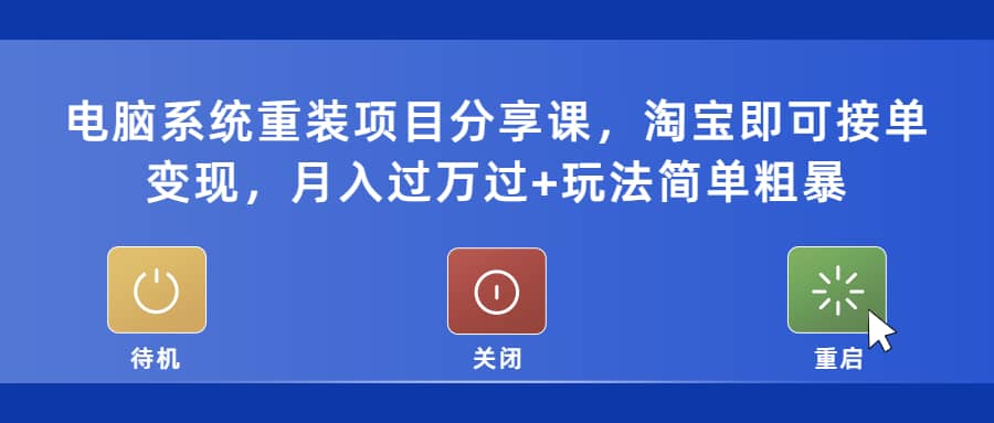 电脑系统重装项目分享课，淘宝即可接单变现-学途在线