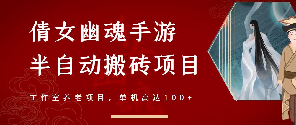 倩女幽魂手游半自动搬砖，工作室养老项目，单机高达100+【详细教程+一对一指导】-学途在线