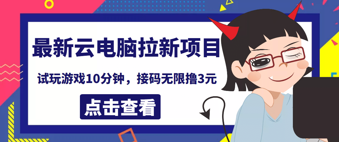 最新云电脑平台拉新撸3元项目，10分钟账号，可批量操作【详细视频教程】-学途在线