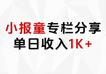 小报童专栏分享，当日收入1K+-学途在线