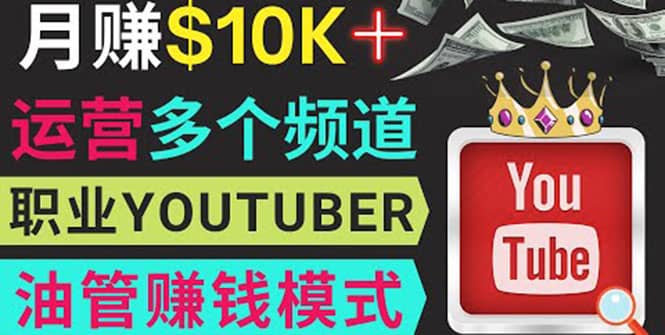 同时运作多个Youtube频道，不露脸，不录音，轻松制作热门节目，月入1W美元-学途在线