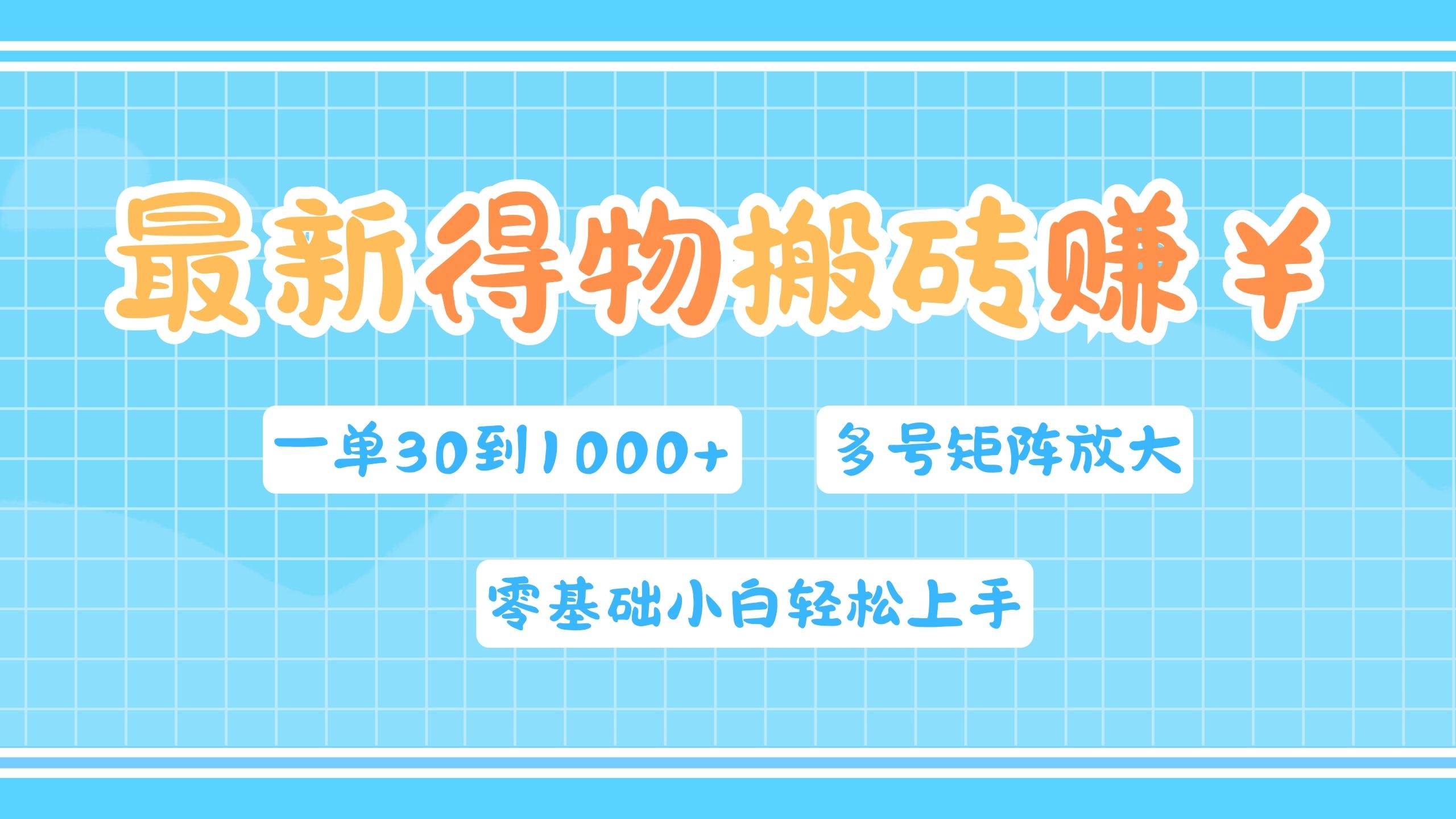最新得物搬砖，零基础小白轻松上手，一单30—1000+，操作简单，多号矩阵快速放大变现-学途在线