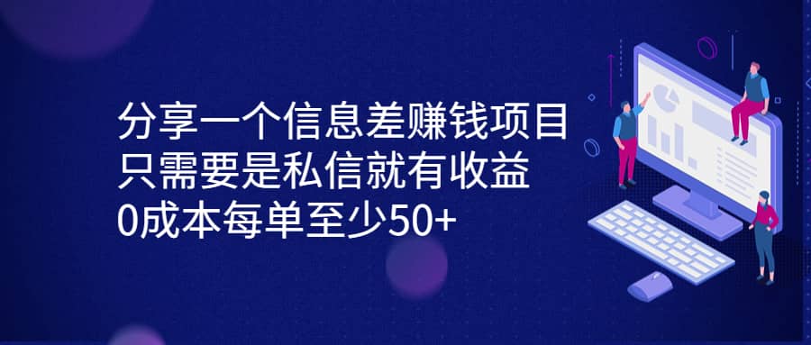 分享一个信息差赚钱项目，只需要是私信就有收益，0成本每单至少50+-学途在线