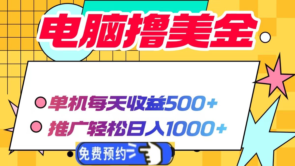 电脑撸美金，单机每天收益500+，推广轻松日入1000+-学途在线