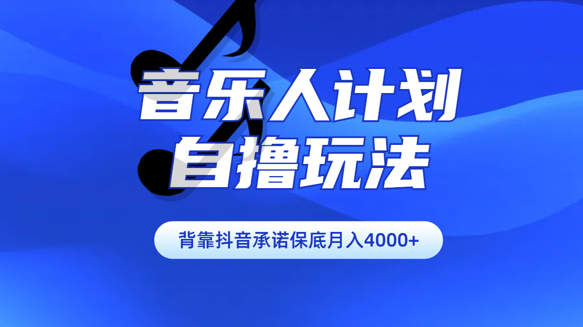 汽水音乐人计划自撸玩法保底月入4000+-学途在线