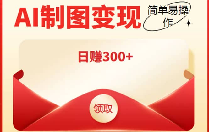 外面割998的智能ai制图，利用抖音变现项目【教程+软件】-学途在线
