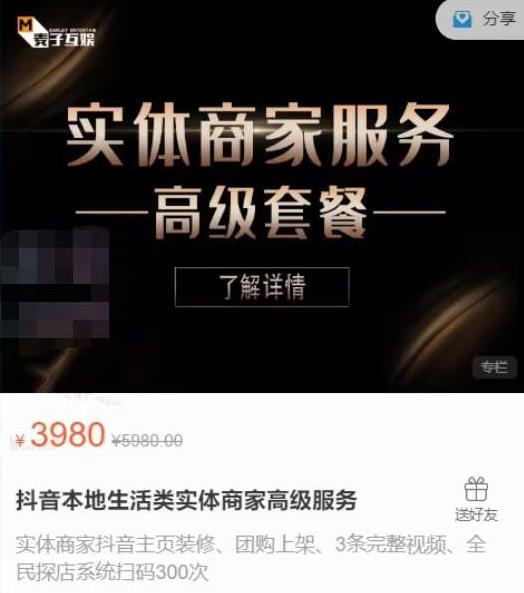 麦子互娱抖音本地生活类实体商家基础+高级服务值4978元-学途在线