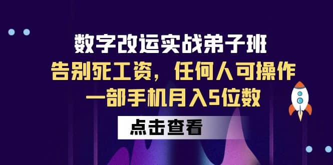 数字 改运实战弟子班：告别死工资，任何人可操作，一部手机月入5位数-学途在线