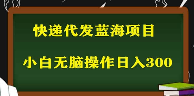 2023最新蓝海快递代发项目，小白零成本照抄-学途在线