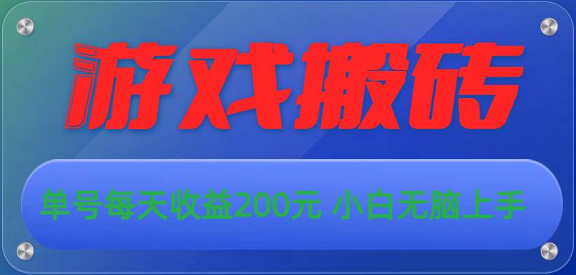 游戏全自动搬砖，单号每天收益200元 小白无脑上手-学途在线