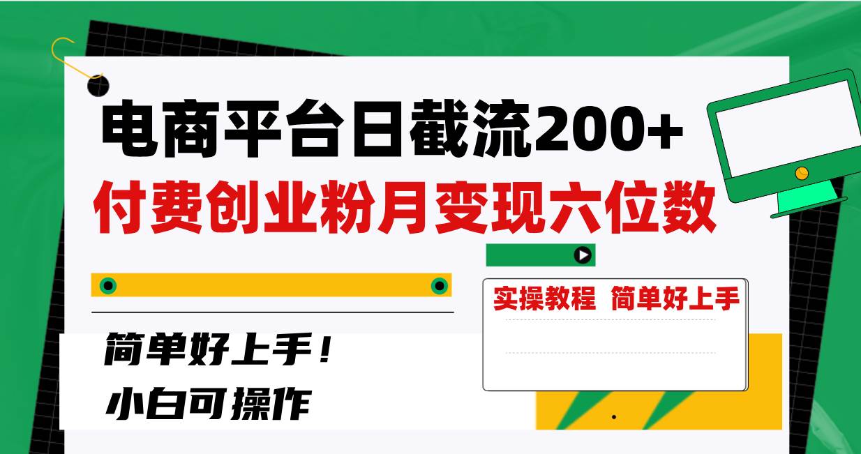 电商平台日截流200+付费创业粉，月变现六位数简单好上手！-学途在线