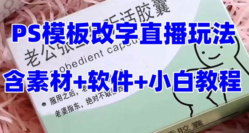最新直播【老公听话约盒】礼物收割机抖音模板定制类，PS模板改字直播玩法-学途在线