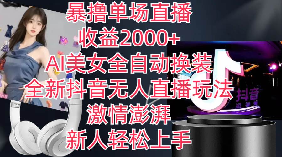 全新抖音玩法，无人直播，AI美女全自动换装，激情澎湃，新人轻松上手，…-学途在线