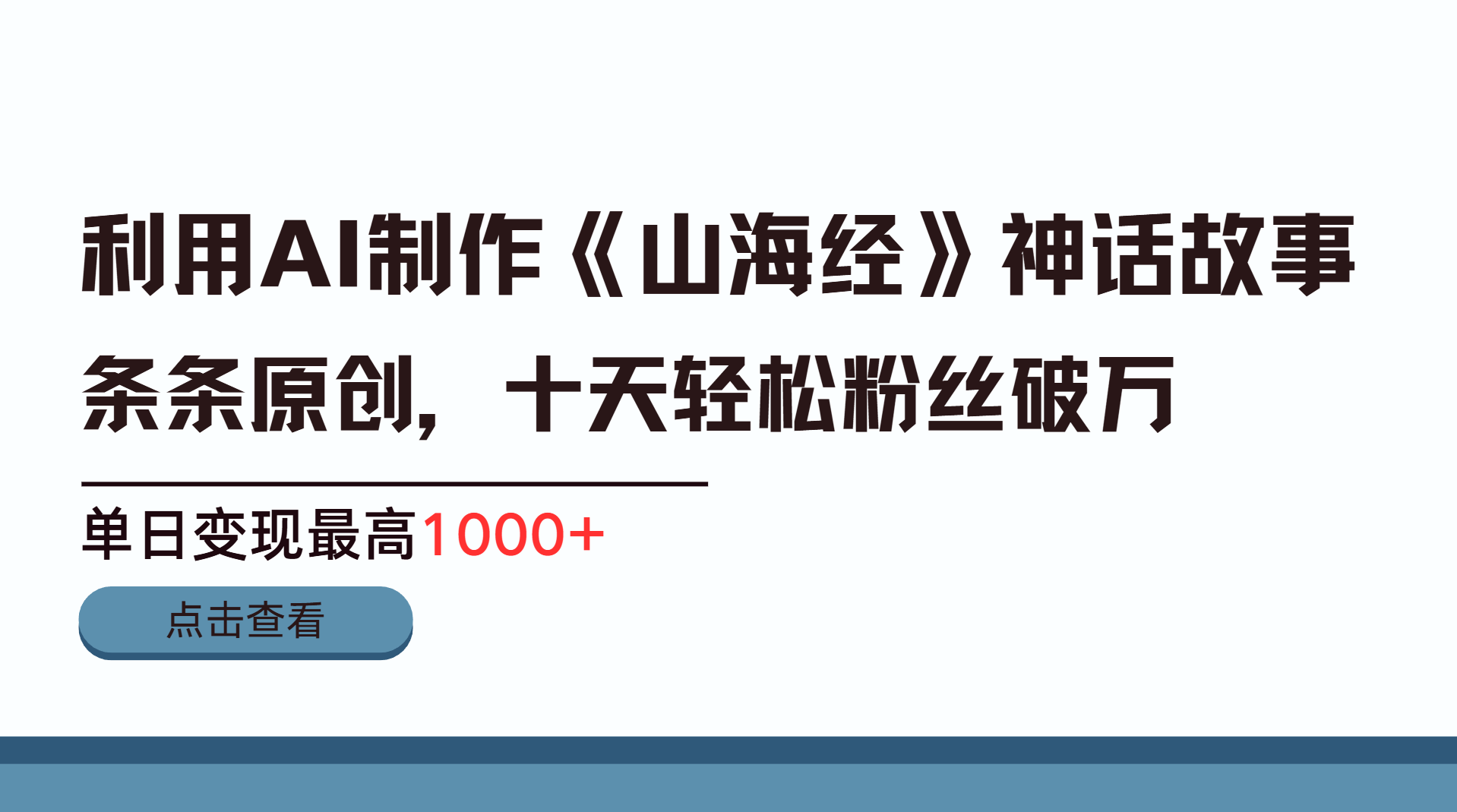 利用AI工具生成《山海经》神话故事，半个月2万粉丝，单日变现最高1000+-学途在线