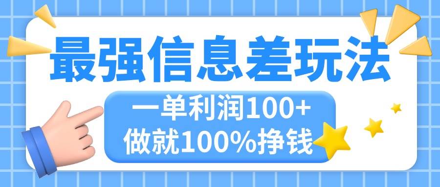 最强信息差玩法，无脑操作，复制粘贴，一单利润100+，小众而刚需，做就…-学途在线