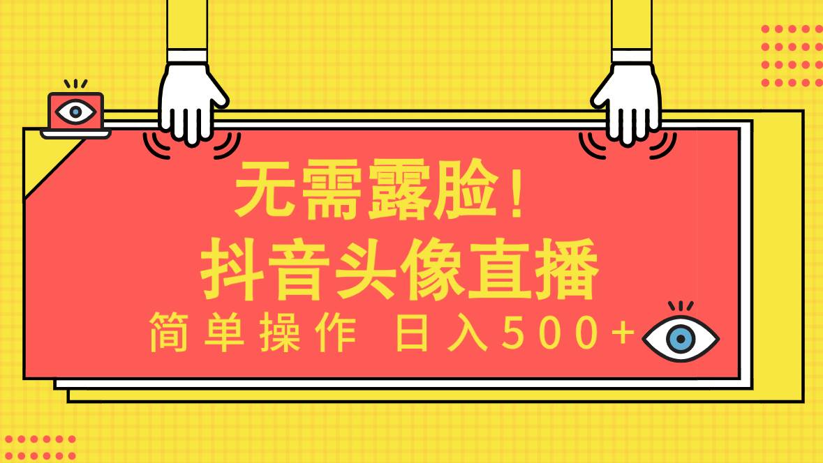 无需露脸！Ai头像直播项目，简单操作日入500+！-学途在线