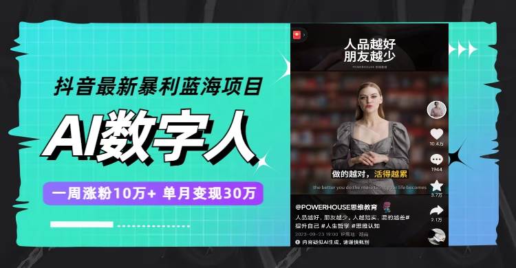 抖音最新暴利蓝海项目，AI数字人，一周涨粉10万+，单月变现30万-学途在线