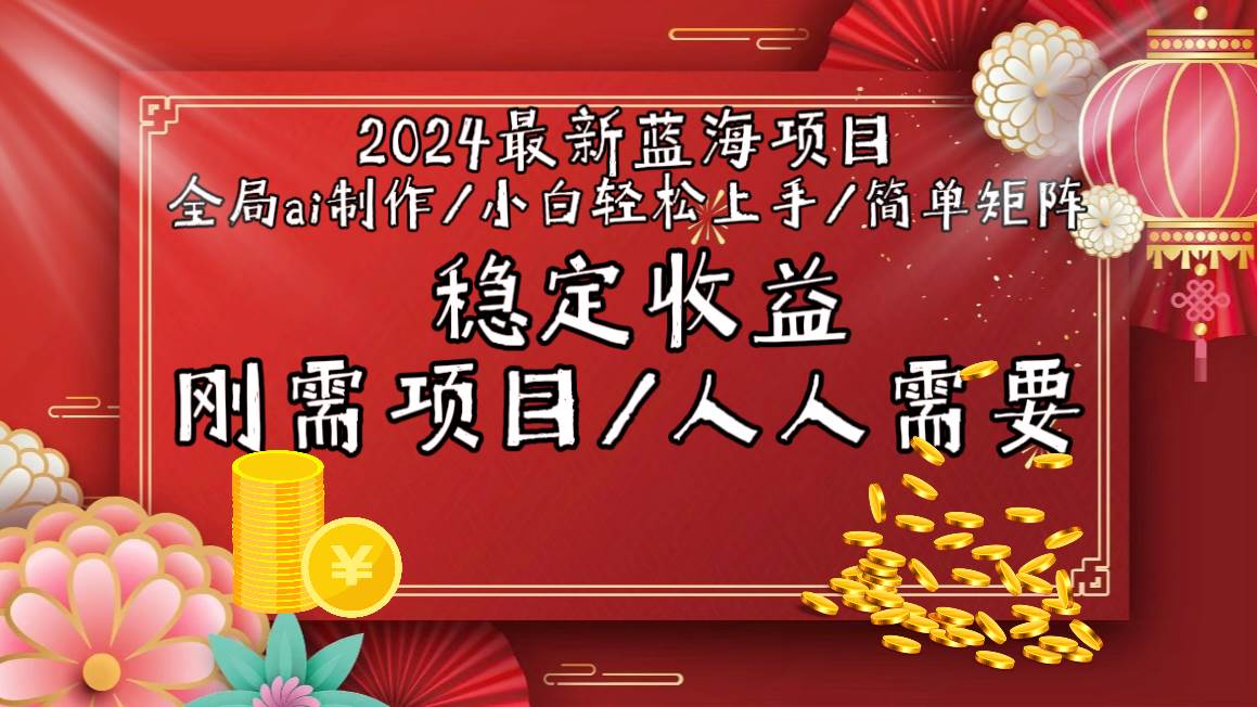 2024最新蓝海项目全局ai制作视频，小白轻松上手，简单矩阵，收入稳定-学途在线