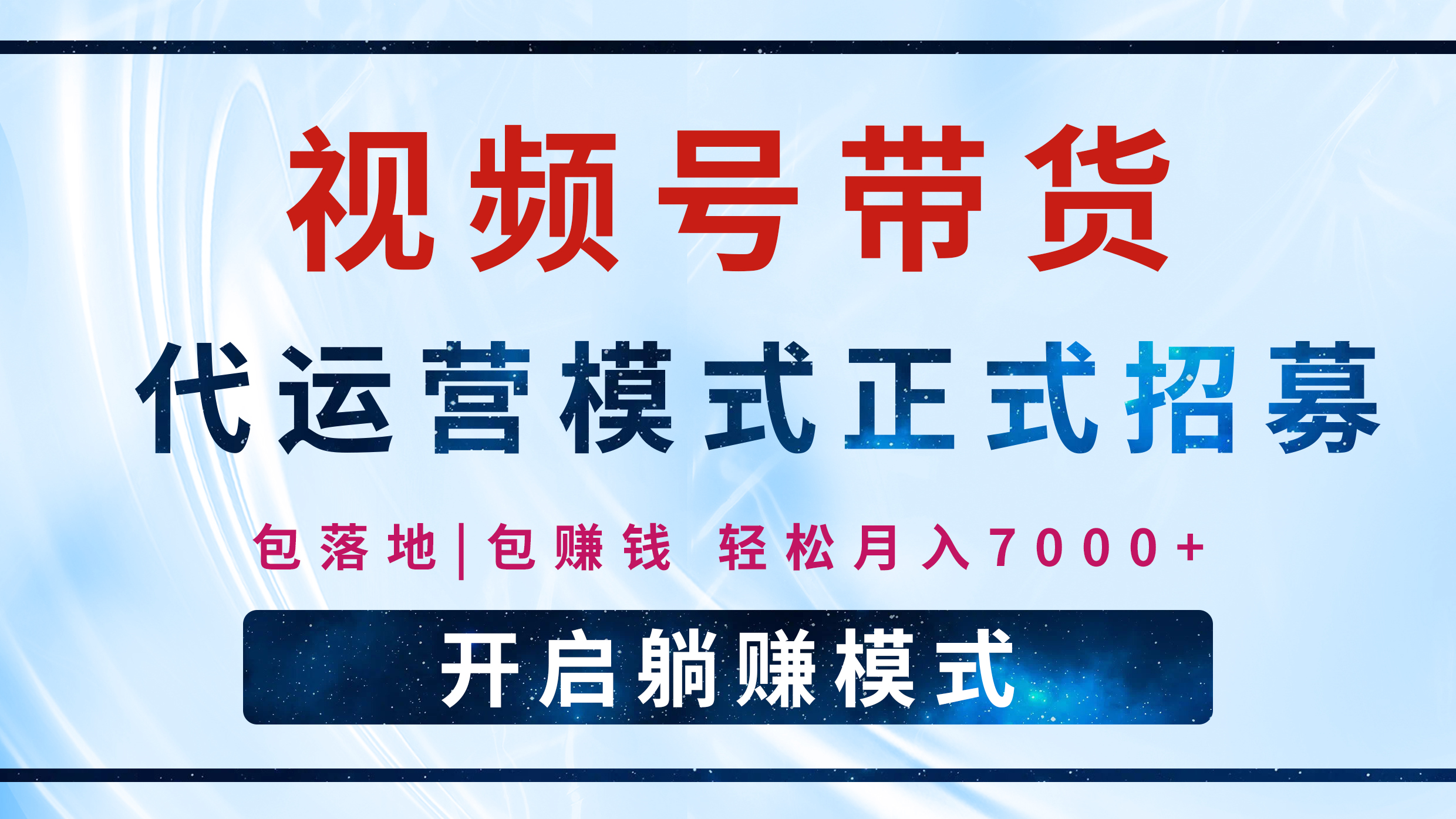 【视频号代运营】全程托管计划招募，躺赚模式，单月轻松变现7000+-学途在线