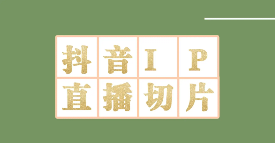 外面收费1980的抖音明星直播切片玩法，超详细教程-学途在线