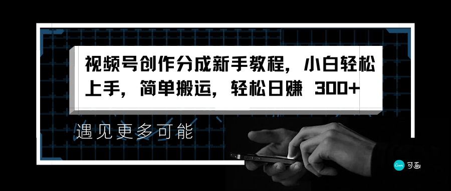 视频号创作分成新手教程，小白轻松上手，简单搬运，轻松日赚 300+-学途在线