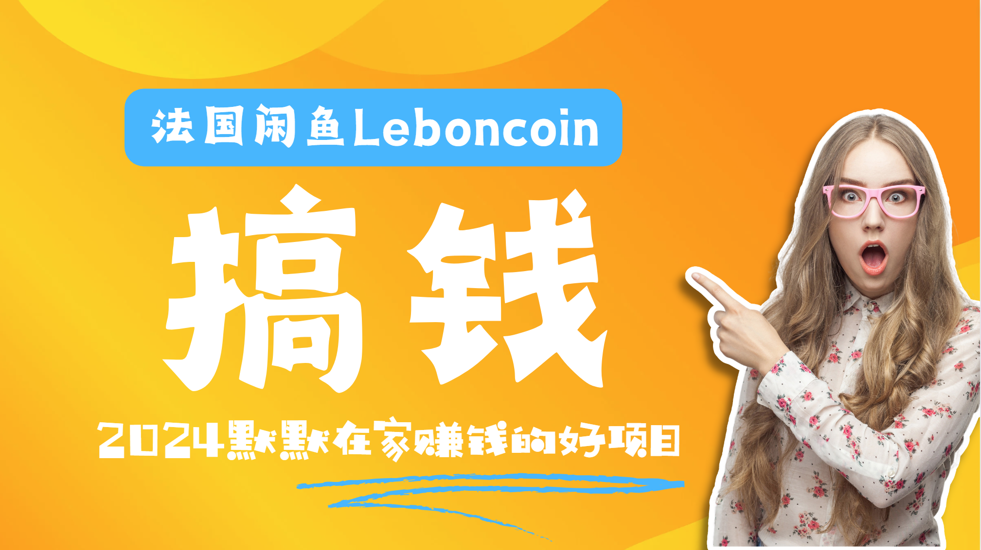 法国闲鱼Leboncoin跨境电商教程：环境邮箱电话解决产品上传及流量，悄悄赚钱-学途在线