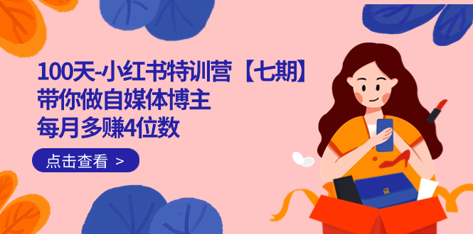 100天-小红书特训营【七期】带你做自媒体博主 每月多赚4位数  IP账号全指南-学途在线