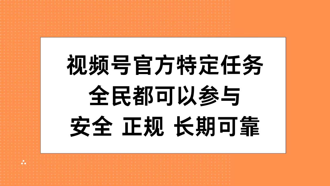视频号官方特定任务，全民可参与，安全正规长期可靠-学途在线