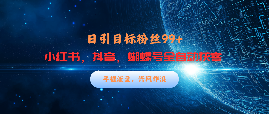 小红书，抖音，蝴蝶号三大平台全自动精准引流获客，每天吸引目标客户99+-学途在线