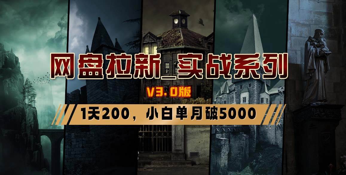 网盘拉新_实战系列，小白单月破5K（v3.0版保姆级教程）-学途在线