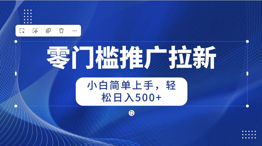 零门槛推广拉新，小白简单上手，轻松日入500+-学途在线