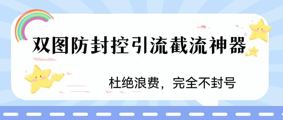 火爆双图防封控引流截流神器，最近非常好用的短视频截流方法-学途在线