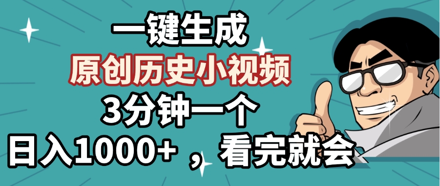 一键生成原创历史小视频，3分钟一个，日入1000+ ，看完就会-学途在线