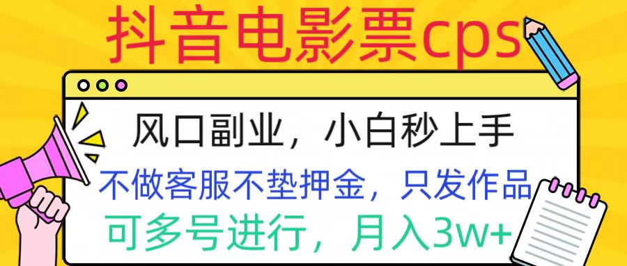 抖音电影票cps，风口副业，不需做客服垫押金，操作简单，月入3w+-学途在线