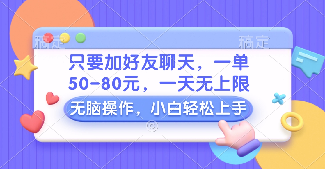 只要加好友聊天，一单50-80元，一天无上限，能做多少看你懒不懒，无脑操作-学途在线