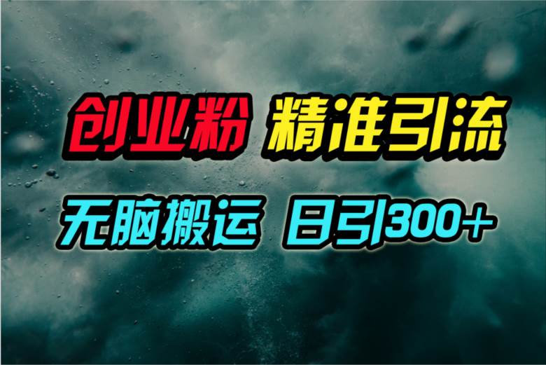 视频号纯搬运日引300+创业粉教程！-学途在线