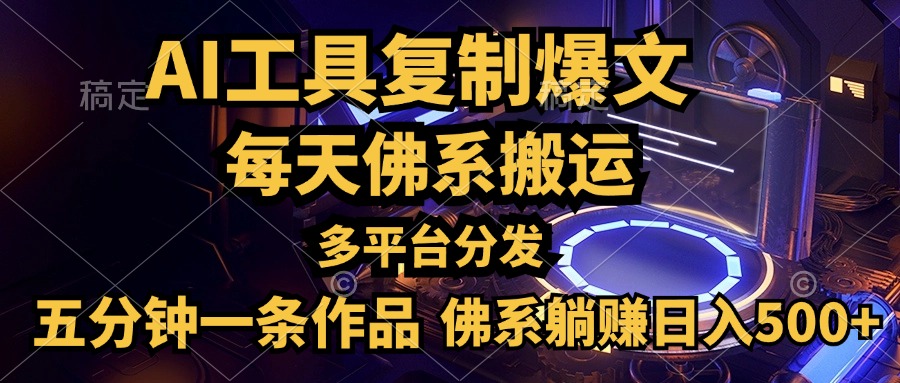 利用AI工具轻松复制爆文，五分钟一条作品，多平台分发，佛系日入500+-学途在线