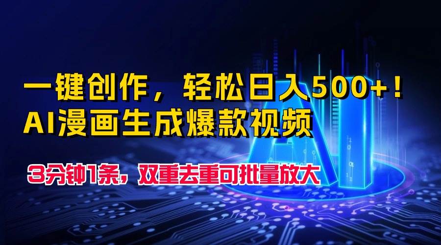 一键创作，轻松日入500+！AI漫画生成爆款视频，3分钟1条，双重去重可批…-学途在线