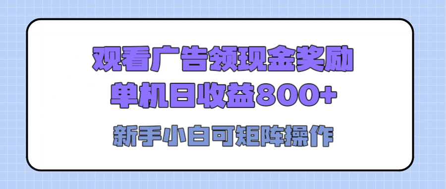 观看广告全自动挂机，单机收益800+，可矩阵无限放大，新手小白轻松上手-学途在线